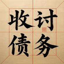 合肥清账